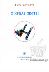 Ο ΗΡΩΑΣ ΠΕΦΤΕΙ