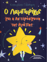 Ο Λαμπυρίκος: και η αστερόσκονη της αγάπης