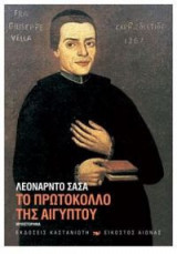 Το πρωτόκολλο της Αιγύπτου