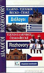 Ελληνο Τσεχικοί Τσεχο Ελληνικοί διάλογοι
