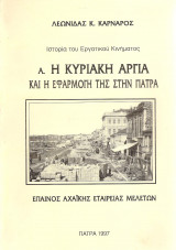 Η Κυριακή αργία και η εφαρμογή της στην Πάτρα