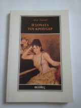Η σονάτα του κροιτσερ