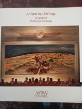 Δρόμοι της μνήμης