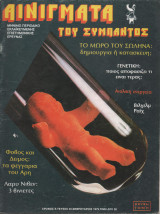 Αινίγματα του Σύμπαντος Τεύχος 45 Φεβρουάριος 1979