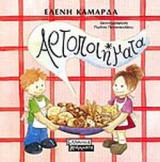 ΑΡΤΟΠΟΙΗΜΑΤΑ