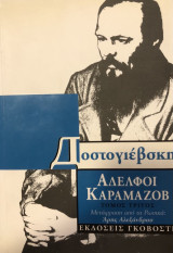 Αδελφοί Καραμάζοβ - Τρίτος τόμος