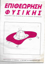 Επιθεώρηση Φυσικής Καλοκαίρι 1991 τευχος 19