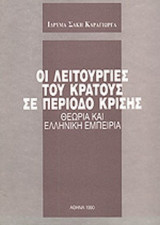 ΟΙ ΛΕΙΤΟΥΡΓΙΕΣ ΤΟΥ ΚΡΑΤΟΥΣ ΣΕ ΠΕΡΙΟΔΟ ΚΡΙΣΗΣ