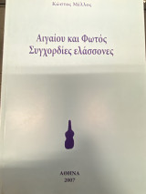 Αιγαίου και Φωτός – Συγχορδίες Ελάσσονες