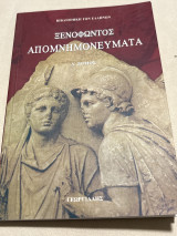 Ξενοφώντος απομνημονεύματα (Α τόμος)