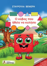 Ο κύβος που ήθελε να κυλήσει