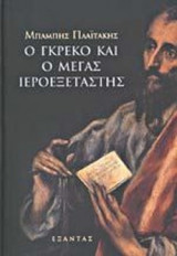 Ο ΓΚΡΕΚΟ ΚΑΙ Ο ΜΕΓΑΣ ΙΕΡΟΕΞΕΤΑΣΤΗΣ