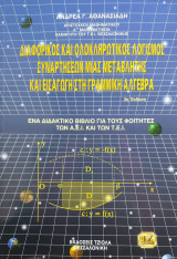 Διαφορικός και ολοκληρωτικός λογισμός συναρτήσεων μιας μεταβλητής και εισαγωγή στη γραμμική άλγεβρα 3η έκδοση