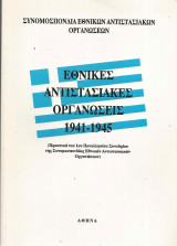 Εθνικές αντιστασιακές οργανώσεις 1941-1945