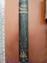 Θέμις γενικά ευρετήρια Α-ΜΣΤ (1890-1935) τόμος πρώτος