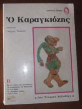 Ο καραγκιοζης.Γιωργου Ιωαννου Β.τομος 1971 εκδ.ερμης