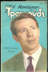 Το Μοντέρνο Τραγούδι, αρ. 211, Αύγουστος 1963: Δημήτρης Μπαξεβανάκης