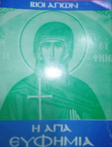 Βίοι Αγίων - Η Αγία Ευφημια