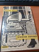 Κλειστοί ουρανοί