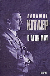 Ο αγών μου