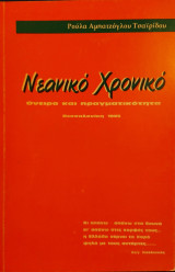 Νεανικό Χρονικό ,όνειρο και πραγματικότητα