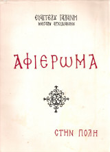 Αφιέρωμα στην Πόλη