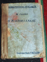 Ο νυχτοφυλακας μικρο βιβλιο Μ.Γκορκυ