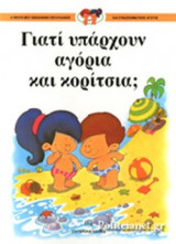 ΓΙΑΤΙ ΥΠΑΡΧΟΥΝ ΑΓΟΡΙΑ ΚΑΙ ΚΟΡΙΤΣΙΑ
