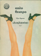 Λεηλασία - Απλό Θέατρο 1989-1990