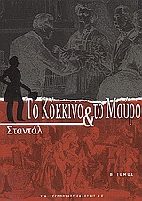 Το κόκκινο και το μαύρο: Χρονικό του 19ου αιώνα
