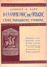 Ο Ελληνισμός της Θράκης στους ρωμαϊκούς χρόνους