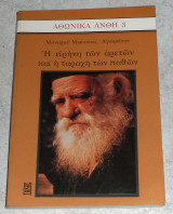 Η ειρηνη των αρετων και η ταραχη των παθων 1989 μοναχου μωυσεως αγιορειτου