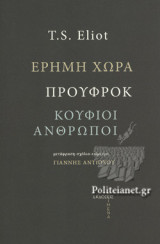 ΕΡΗΜΗ ΧΩΡΑ - ΠΡΟΥΦΡΟΚ - ΚΟΥΦΙΟΙ ΑΝΘΡΩΠΟΙ