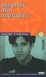 Σκορπιός στο συρταράκι