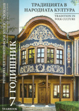 Традицията в народната култура - Tradition in folk culture - Yearbook 7