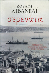 Σερενατα