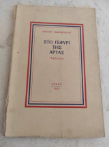Στο γεφύρι της Άρτας