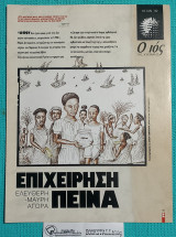 Ο Ιος της Κυριακής : Επιχείρηση Πείνα – Ελεύθερη-Μαύρη Αγορά