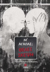 Μ'αγαπάς;: Θέλει σκέψη