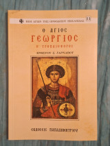 Ο άγιος Γεώργιος ο Τροπαιοφόρος