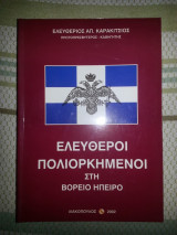 ΕΛΕΥΘΕΡΟΙ ΠΟΛΙΟΡΚΗΜΕΝΟΙ ΣΤΗ ΒΟΡΕΙΟ ΗΠΕΙΡΟ