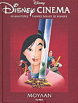 Disney Cinema: Μουλάν: Οι καλύτερες ταινίες Disney σε κόμικς