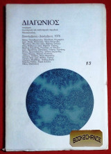 Διαγώνιος 3η περίοδος 1976 τεύχος 15