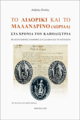 Το Λιδορίκι και το Μαλανδρίνο (Δωρίδα) στα χρόνια του Καποδίστρια: Με εκτεταμένες αναφορές στα Σάλωνα και τη Ναύπακτο