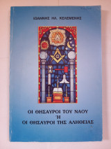 Οι θησαυροί του ναού ή Οι θησαυροί της αλήθειας