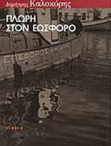 ΠΛΩΡΗ ΣΤΟΝ ΕΩΣΦΟΡΟ