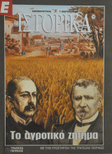 Ε Ιστορικά - Τεύχος 125 - 07/03/02 - Το αγροτικό ζήτημα