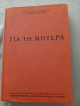 Για τη μητερα