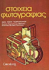 ΣΤΟΙΧΕΙΑ ΦΩΤΟΓΡΑΦΙΑΣ