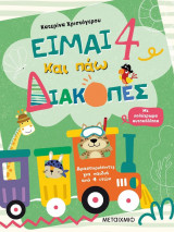 Είμαι 4 και πάω διακοπές - Φύλλα δραστηριοτήτων